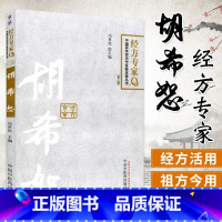 [正版]胡希恕 经方专家卷 第二版冯世纶 第2版中国百年百名中医临床家丛书中国中医药出版社可搭伤寒论金匮要略讲稿讲座仲