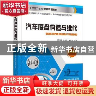 正版 汽车底盘构造与维修 编者:杨光明//李永辉//陶金忠|责编:韩