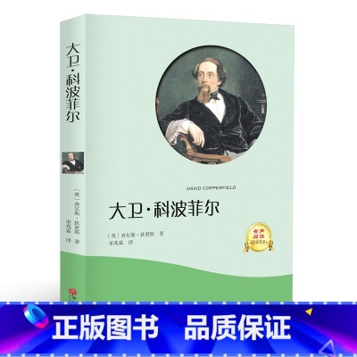 [正版]有声阅读大卫科波菲尔扫码听书原版中文版外国世界文学世界经典文学名著 语文新课程青少年书籍