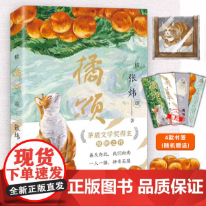 橘颂张炜正版书籍 矛盾文学奖得主作品 一个奔赴自然与春天的故事 小学生课外阅读书籍三四五六年级必读课外书老师经典 新蕾出