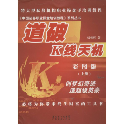 [M]道破K线天机上册-9787545421217