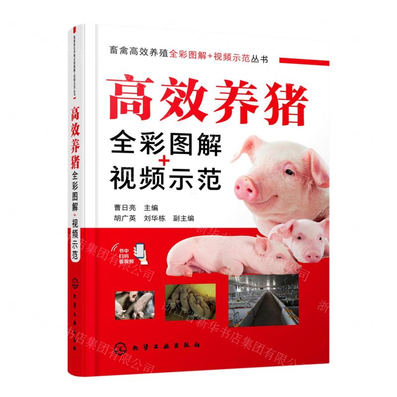 [N]高效养猪全彩图解+视频示范/畜禽高效养殖全彩图解+视频示范丛书-9787122410658