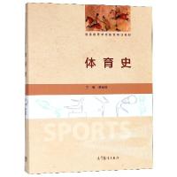 正版新书]体育史(普通高等学校体育专业教材)崔乐泉978704049833