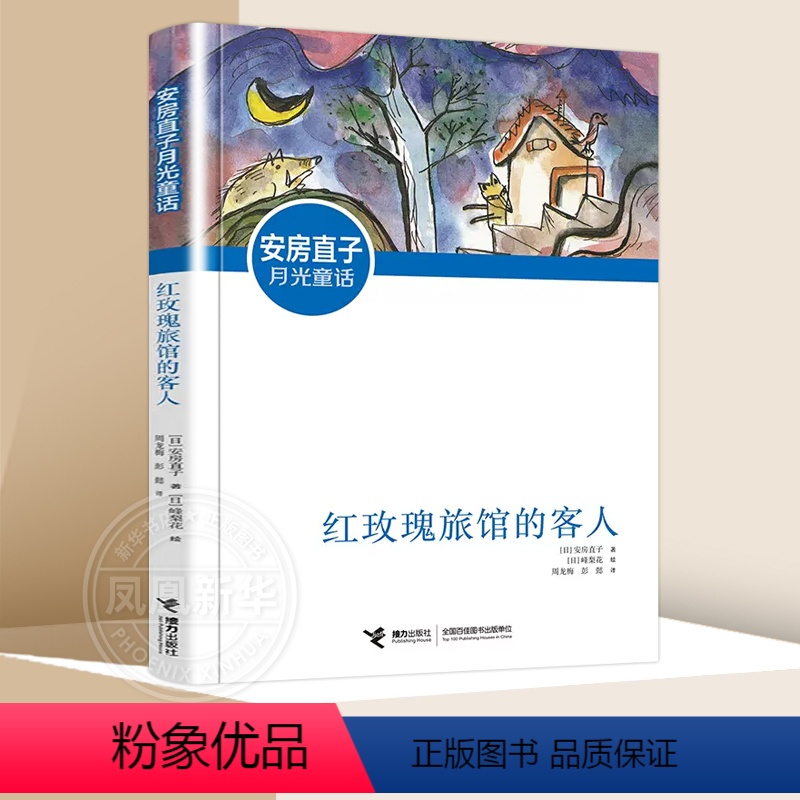红玫瑰旅馆的客人 [正版]安房直子月光童话 手绢上的花田天鹿风的旱冰鞋兔子屋的秘密直到花豆煮熟红玫瑰旅馆的客人扑克牌里的
