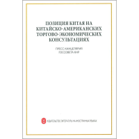 [M]关于中美经贸磋商的中方立场-9787119120461