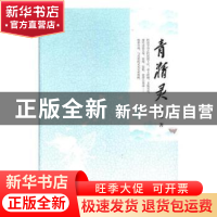 正版 青精灵 彭忠彦 团结出版社 9787512656864 书籍