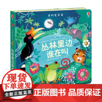 尤斯伯恩玩具书 奇妙发声书 丛林里边谁在叫 英国尤斯伯恩出版公司 著 玩具书