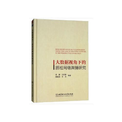 正版新书]大数据视角下的质检网络舆情研究李静9787568253796