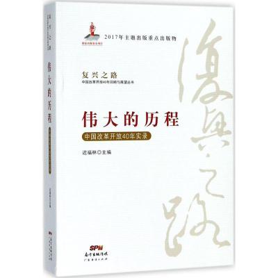 正版新书]伟大的历程:中国改革开放40年实录迟福林978754546043