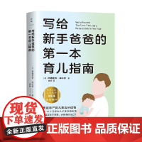 写给新手爸爸的第一本育儿指南 阿德里安·库尔普 著 育儿
