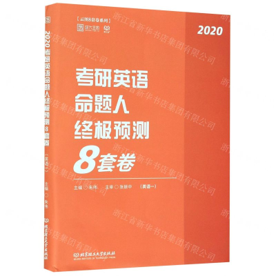 [M]考研英语命题人终极预测8套卷(英语1 2020)/云图8套卷系列-9787568275118