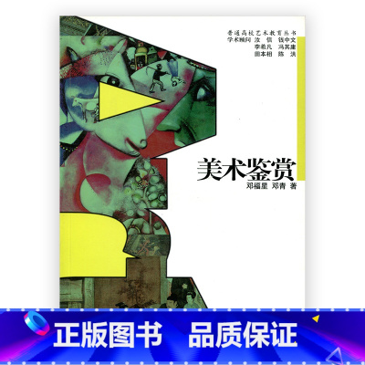 [正版]普通高校艺术教育丛书 /美术鉴赏 邓福星等著