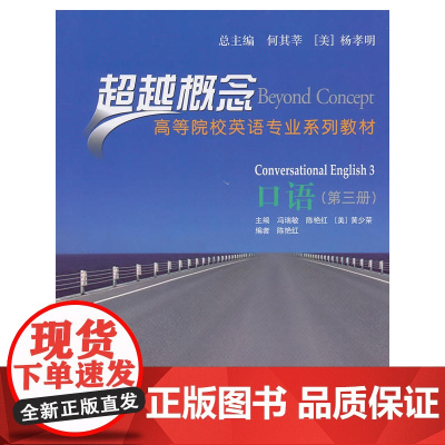 口语(第三册)(超越概念——高等院校英语专业系列教材)