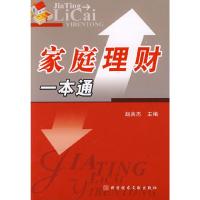 正版新书]家庭理财一本通赵英杰 主编9787502357269