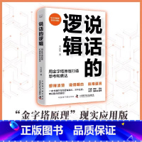 [正版]DF央视网说话的逻辑 用金字塔原理打通思考和表达 韦良军 金字塔原理 现实应用版 沟通 演讲 写作 演示 招商