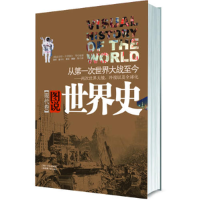 正版新书]《图说世界史》(现代卷)(德)伯恩德尔 黄洋9787545