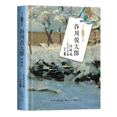[N]谷川俊太郎诗精选(精)/名家诗歌典藏-9787570223671