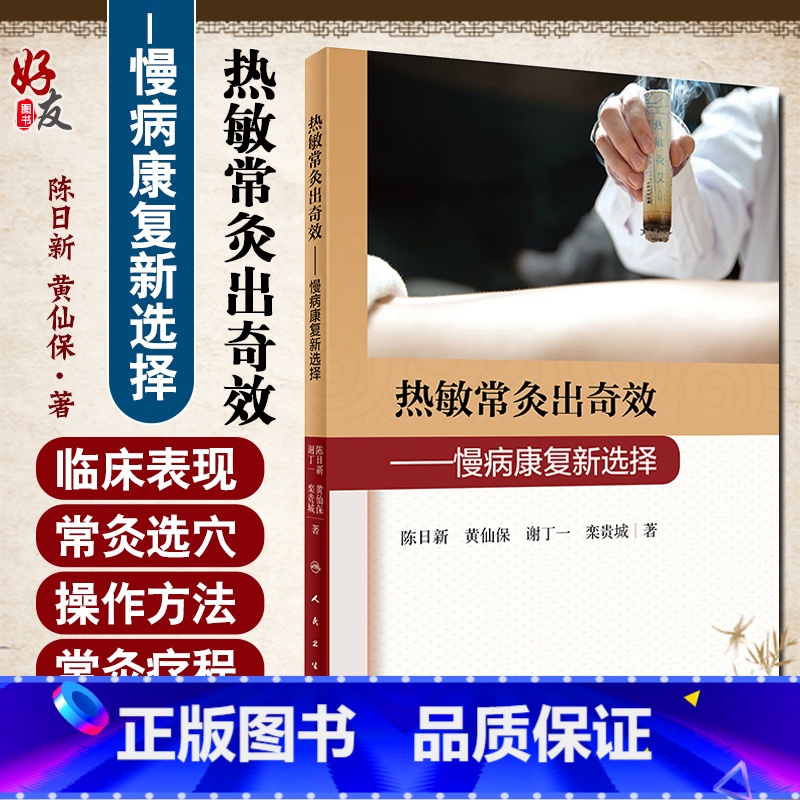 [正版]热敏常灸出奇效 慢病康复新选择 陈日新 黄仙保 谢丁一 栾贵城 著 常灸操作方法注意事项 临床案例 人民卫生出