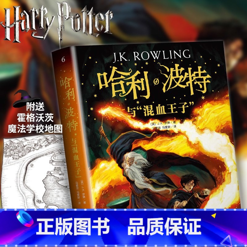 [正版]哈利·波特与混血王子J.K.罗琳儿童读物 6-12岁幻想奇幻魔幻故事图书少儿读物 (全新珍藏纪念版 )儿童文学