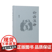论语注译 孙钦善著 凤凰出版社 历史知识读物文学