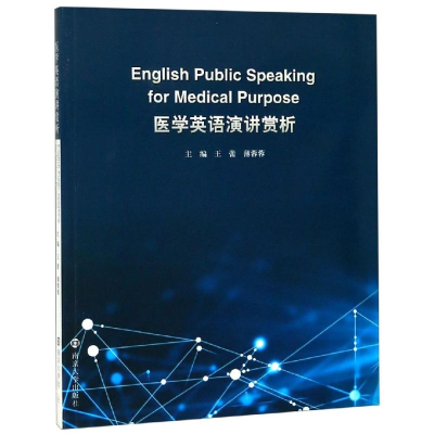 [M]医学英语演讲赏析/王蕾等-9787305218033