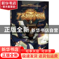 正版 了不起的小侦探(3)-真假名画风波 胡万川 北京时代华文书局
