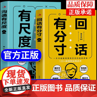[抖音同款]回话有分寸正版书籍 破解回话难题 恰到好处高情商的实用回话话术为人处世高情商聊天术好好接话人情世故沟通艺术社