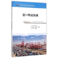 [M]港口物流机械(交通行业高职高专规划教材)-9787114121579