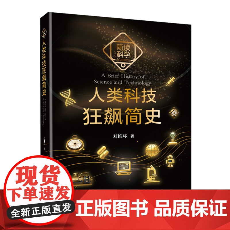 [店]人类科技狂飙简史(简读科学)人类文明 科技史 科学家 2025年暑期读一本好书