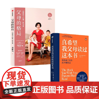 父母的格局+真希望我父母读过这本书 黄静洁 等著 家教方法