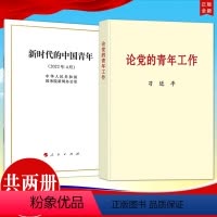 [正版]2册合集2022新书 论党的青年工作 普及本+新时代的中国青年白皮书(32开)共两本 党的青年工作的文稿共60