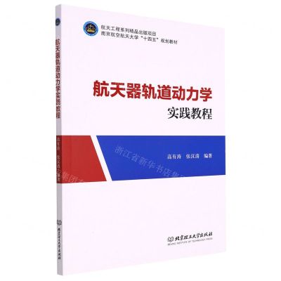 [N]航天器轨道动力学实践教程(南京航空航天大学十四五规划教材)-9787576313628
