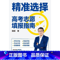 全国通用 高考志愿填报指南 [正版] 精准选择 高考志愿填报指南 储殷著学科评估赛选学校专业分析就业指导答疑解惑精准填报