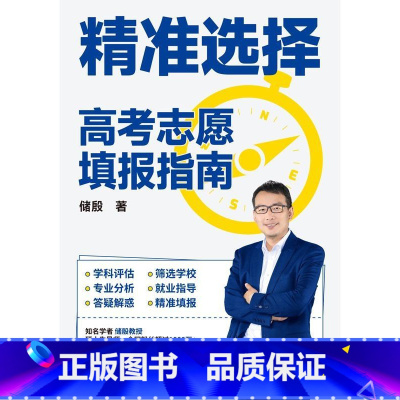 全国通用 高考志愿填报指南 [正版] 精准选择 高考志愿填报指南 储殷著学科评估赛选学校专业分析就业指导答疑解惑精准填报