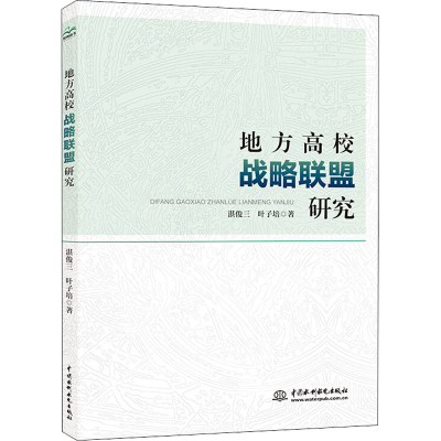 醉染图书地方高校战略联盟研究9787517088806