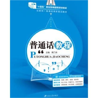 正版新书]教材普通话教程高乃尧9787568417907