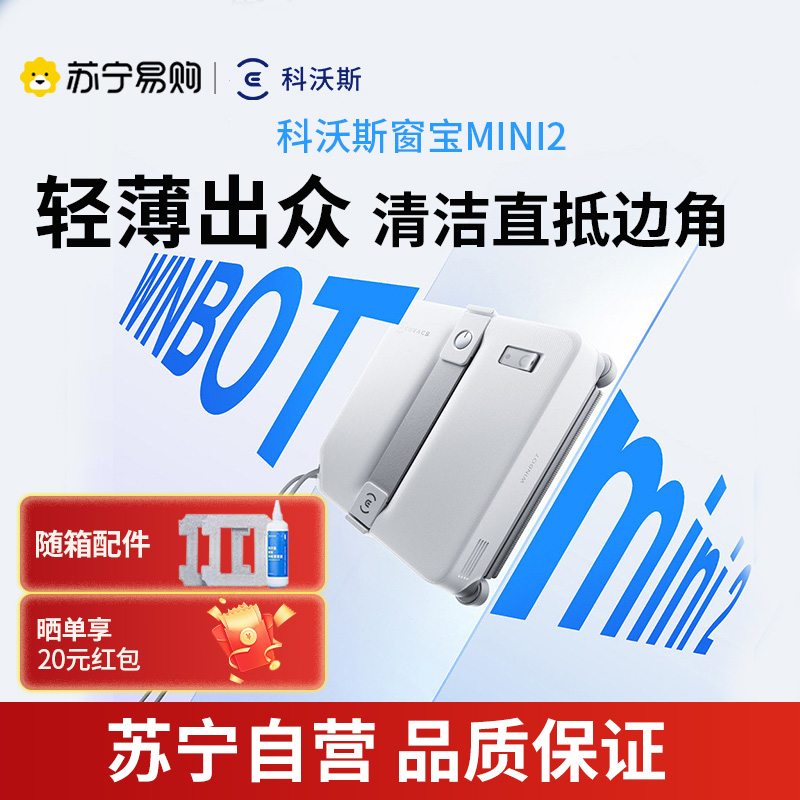 科沃斯喷水擦窗机器人MINI2升级家用全自动擦玻璃神器官方旗舰