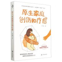 [N]原生家庭创伤和疗愈-9787513177245
