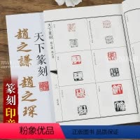 [正版]赵之谦 赵之琛天下篆刻 篆刻印谱 印章刻章理论工具字典书 临摹书法篆刻艺术 入门教程印章篆刻参考书籍 吉林文