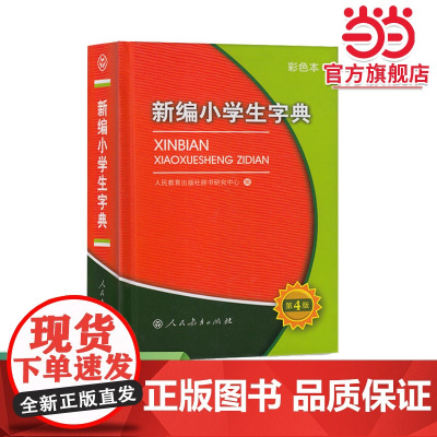 正版 新编小学生字典(彩色版)(32开)人教版人民教育出版社人教版小学生专用便携词语字典新版1-6年级正版新华字典词典