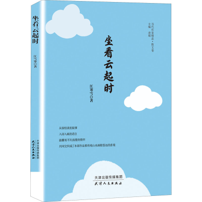 醉染图书坐看云起时9787201176864