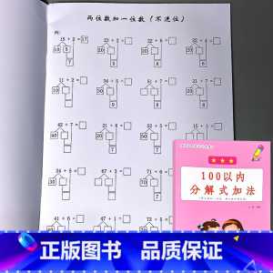 100以内分解式加法 [正版]100以内的加减法天天练连加减混合运算口算题卡练习册进退位不进退位横式竖式幼小衔接一年级下