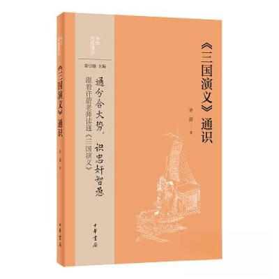 正版新书]《三国演义》通识--中华经典通识/许蔚著许蔚 著97871