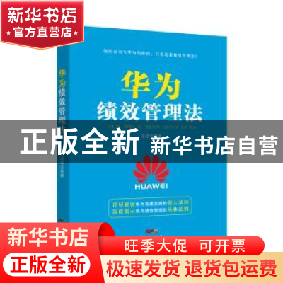 正版 华为绩效管理法 汪廷云著 广东经济出版社 9787545457568 书