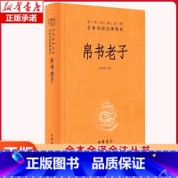 帛书老子(精)-中华经典名著全本全注全译 [正版]中华书局帛书老子(精)-中华经典名著全本全注全译马王堆帛书老子甲、乙本