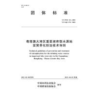 粤港澳大湾区重要湖库型水源地富营养化防治技术导则