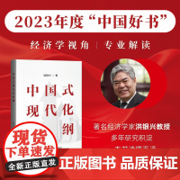 中国式现代化论纲 经济学视角权威解读!一本书读懂读通中国式现代化!