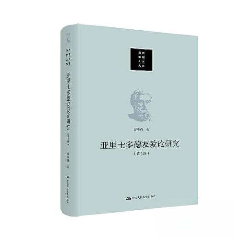 正版新书]亚里士多德友爱论研究(第3版)廖申白9787300317281