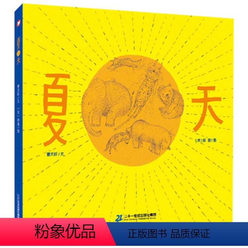夏 天 [正版]夏天 精装硬壳 3-4-5-6周岁幼儿园宝宝早教启蒙绘本图画故事书籍亲子共读睡前晚安读物 二十一世纪出版