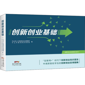 [M]创新创业基础-9787218126937